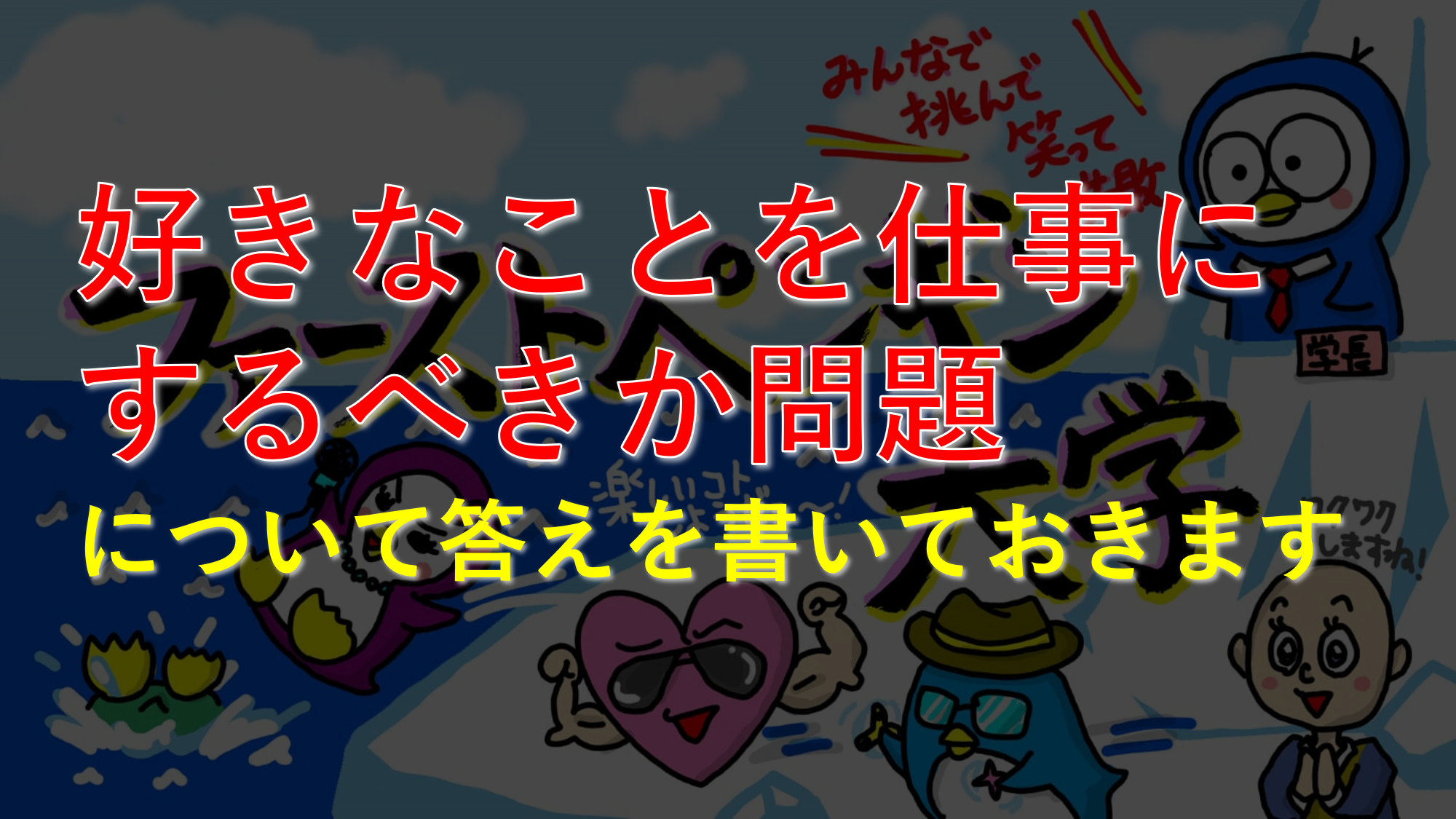 好きなことを仕事にするべきか問題についての答えを書いておく がくちょう Com D